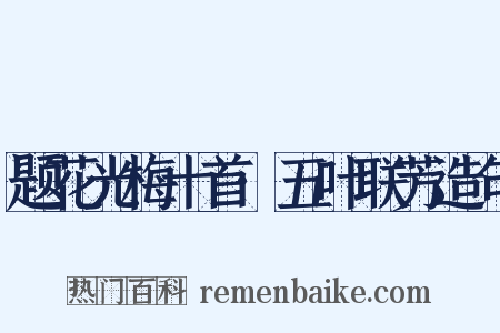 题花光梅十首·五叶联芳造句是什么意思的图片